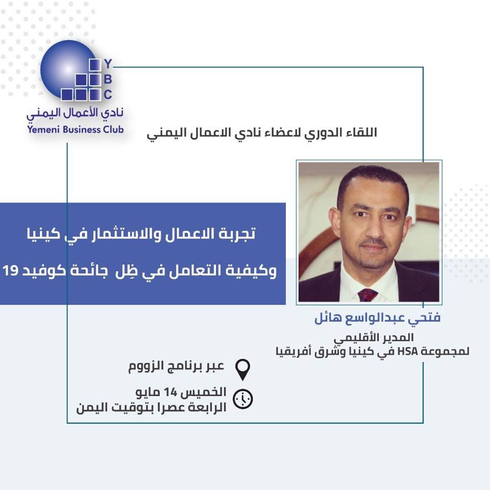 لقاءات أعضاء نادي الأعمال اليمني 
