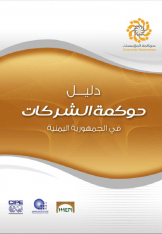  Corporate Governance Manual - Arabic